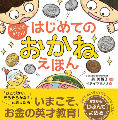 あそんでまなぶ　はじめてのおかねえほん