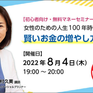 女性のための人生100年時代、賢いお金の増やし方セミナー