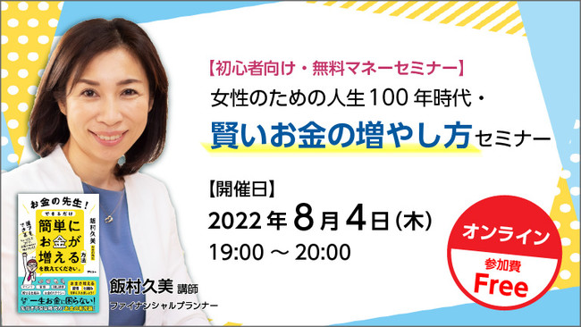 女性のための人生100年時代、賢いお金の増やし方セミナー