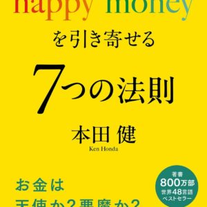 happy moneyを引き寄せる 7つの法則