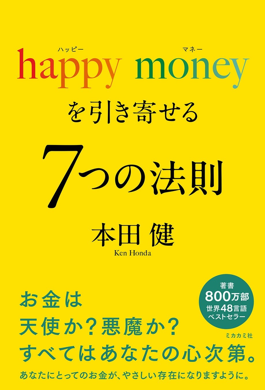 happy moneyを引き寄せる 7つの法則