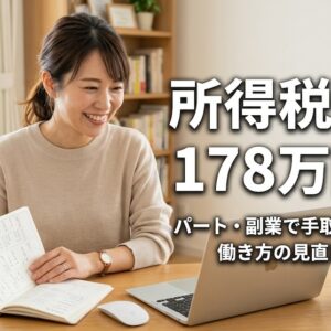 所得税の壁 178万円へ