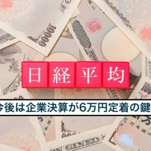 今後は企業決算が6万円定着の鍵