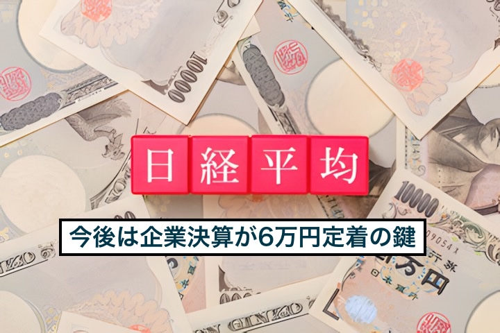 日経6万円はバブルか？過去と今を比べて分かった「今やるべき1つのこと」