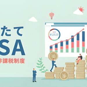 つみたてNISA