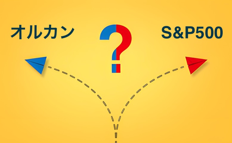 選んで後悔したくない人へ。オルカンとS&P500、違いは「どこに賭けるか」だけじゃない