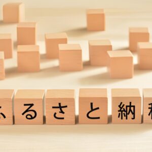 ふるさと納税