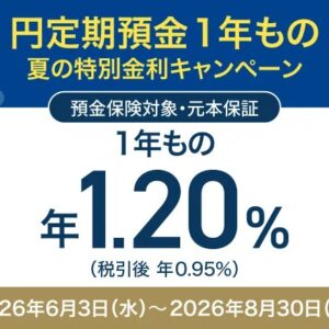 円定期預金1年もの 夏の特別金利キャンペーン