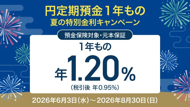 1年預けるなら今？住信SBIネット銀行「夏の特別金利キャンペーン」をわかりやすく解説