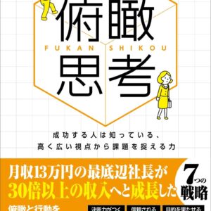 最強の俯瞰思考 成功する人は知っている、高く広い視点から課題を捉える力