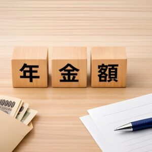 年金額